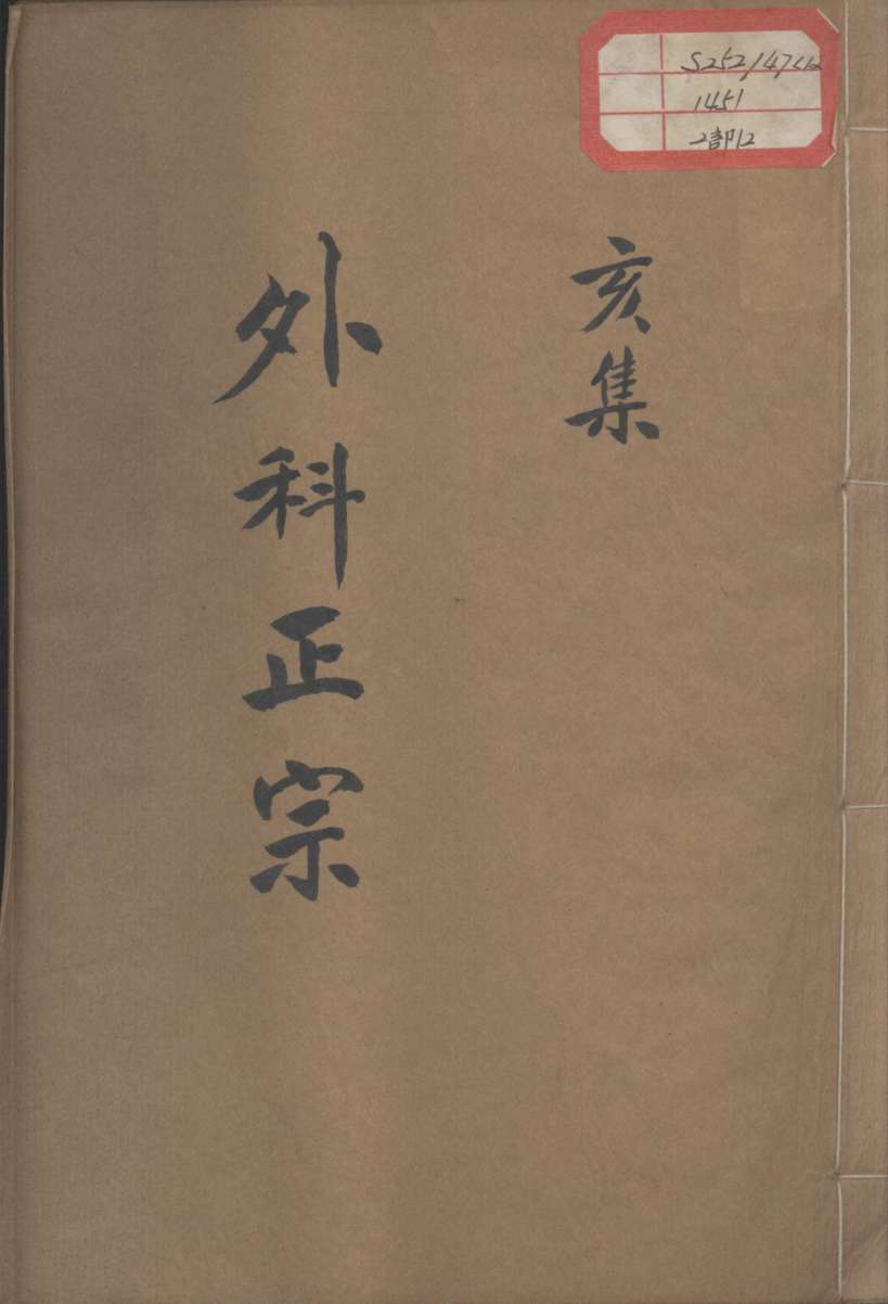 外科正宗  卷12